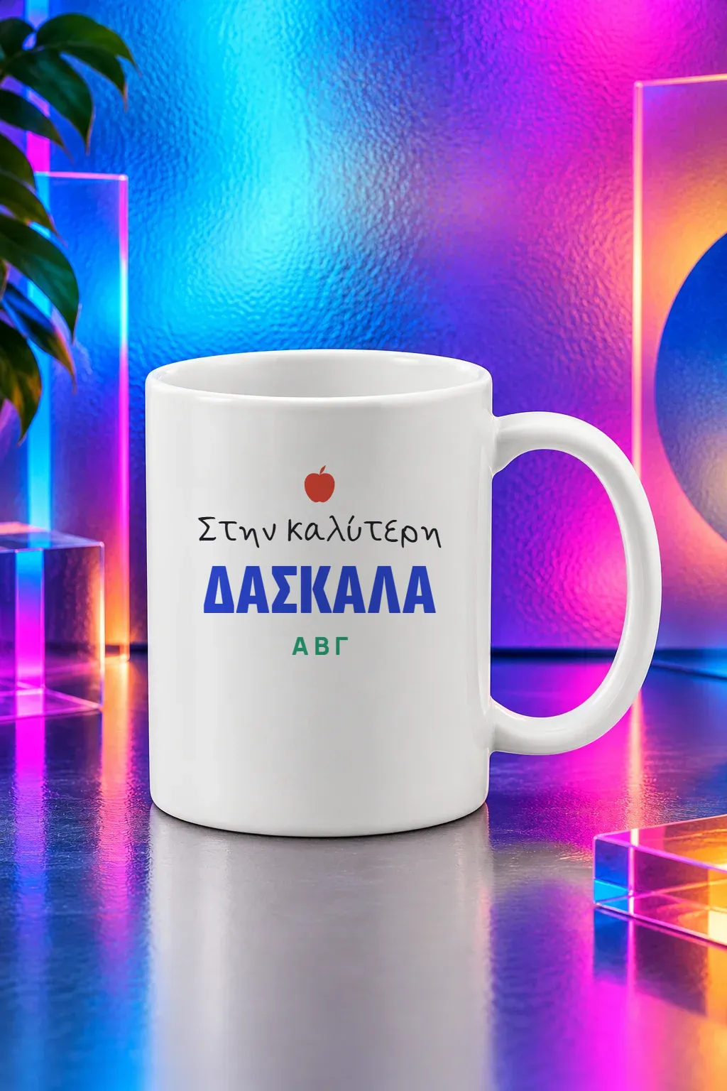 Κούπα «Στην καλύτερη δασκάλα»