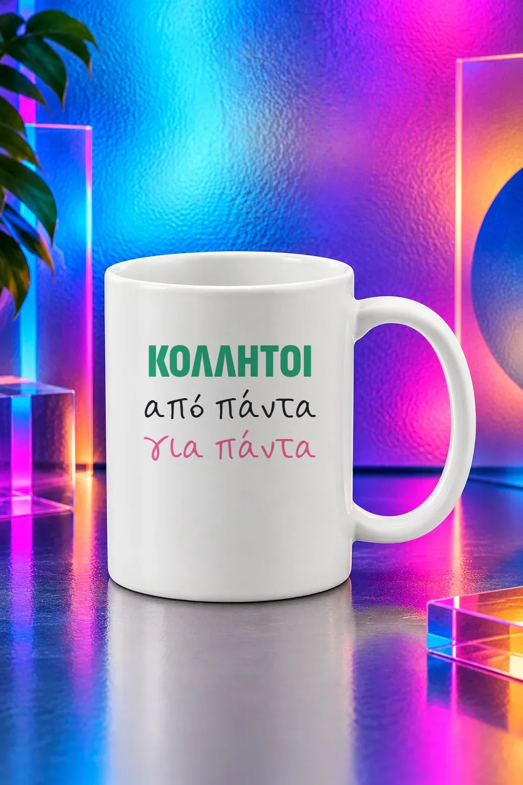 Κούπα «Κολλητοί από πάντα»