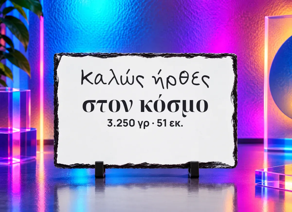 Πλάκα «Καλώς ήρθες στον κόσμο»