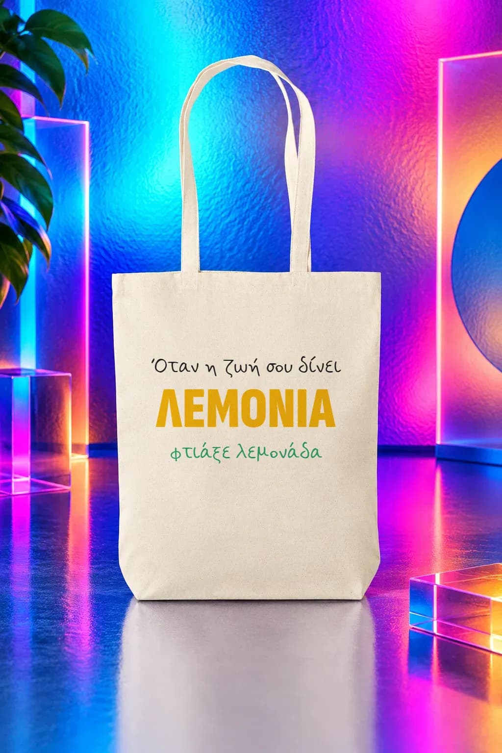 Tote bag «Όταν η ζωή σου δίνει λεμόνια»