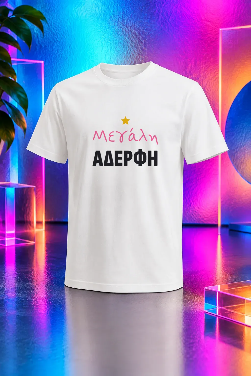 T-shirt «Μεγάλη αδερφή»